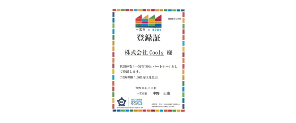 「一宮市×SDGsパートナー」登録証