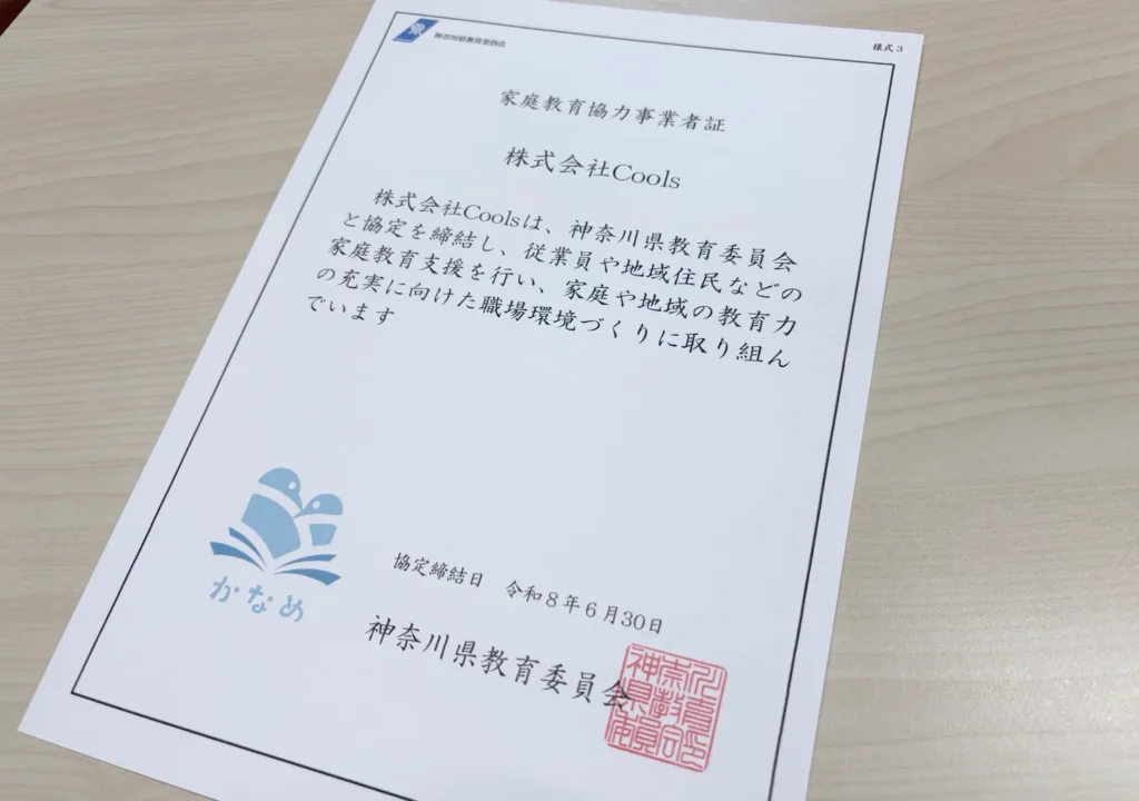 家庭教育協力事業者連携事業の登録証