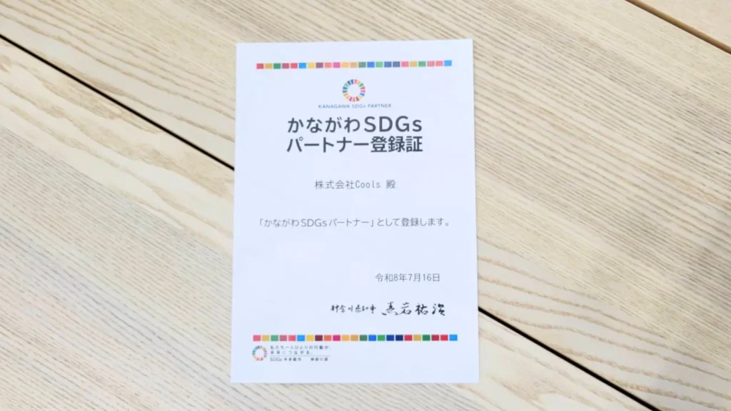 「かながわSDGsパートナー」登録証